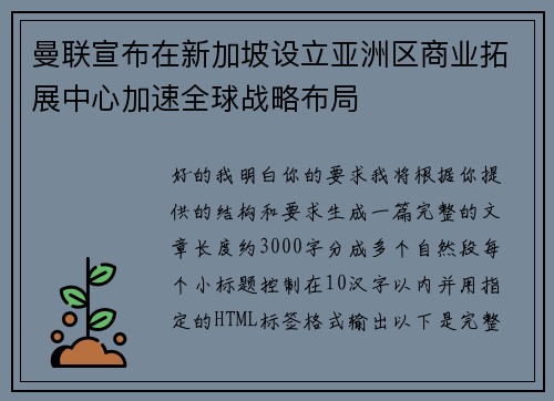 曼联宣布在新加坡设立亚洲区商业拓展中心加速全球战略布局