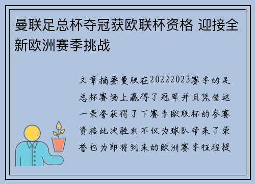 曼联足总杯夺冠获欧联杯资格 迎接全新欧洲赛季挑战