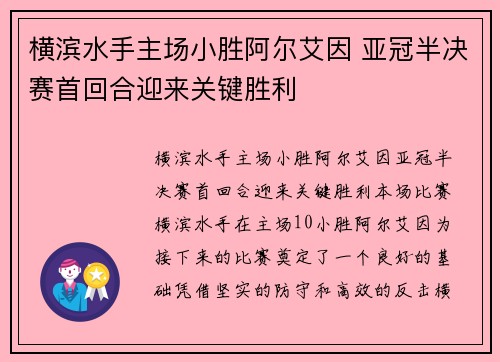 横滨水手主场小胜阿尔艾因 亚冠半决赛首回合迎来关键胜利