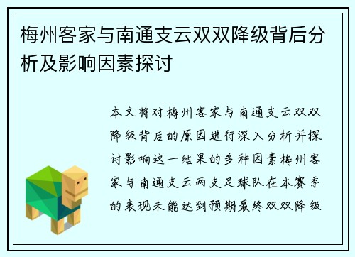 梅州客家与南通支云双双降级背后分析及影响因素探讨