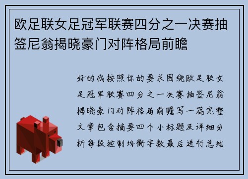 欧足联女足冠军联赛四分之一决赛抽签尼翁揭晓豪门对阵格局前瞻