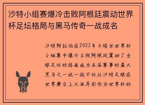 沙特小组赛爆冷击败阿根廷震动世界杯足坛格局与黑马传奇一战成名