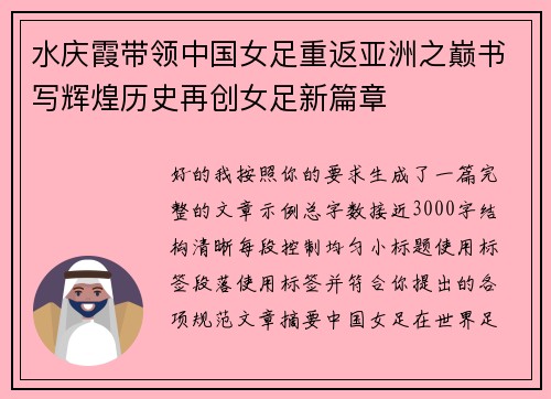 水庆霞带领中国女足重返亚洲之巅书写辉煌历史再创女足新篇章