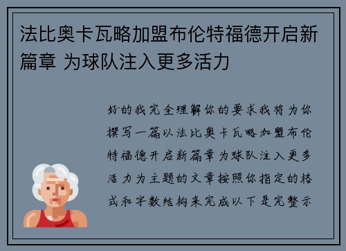 法比奥卡瓦略加盟布伦特福德开启新篇章 为球队注入更多活力