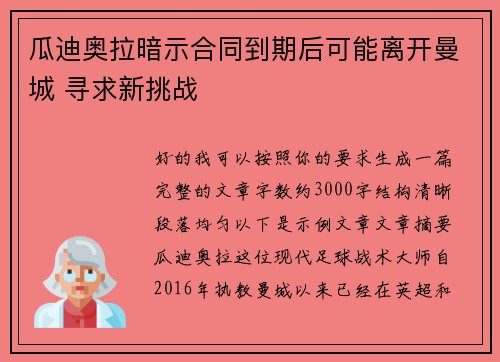 瓜迪奥拉暗示合同到期后可能离开曼城 寻求新挑战