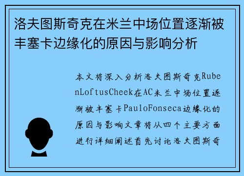 洛夫图斯奇克在米兰中场位置逐渐被丰塞卡边缘化的原因与影响分析 洛夫图斯奇克在米兰中场位置逐渐被丰塞卡边缘化的原因与影响分析