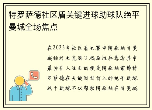 特罗萨德社区盾关键进球助球队绝平曼城全场焦点