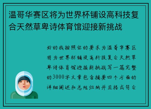 温哥华赛区将为世界杯铺设高科技复合天然草卑诗体育馆迎接新挑战
