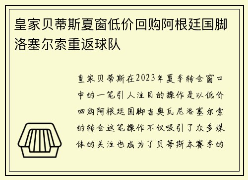 皇家贝蒂斯夏窗低价回购阿根廷国脚洛塞尔索重返球队