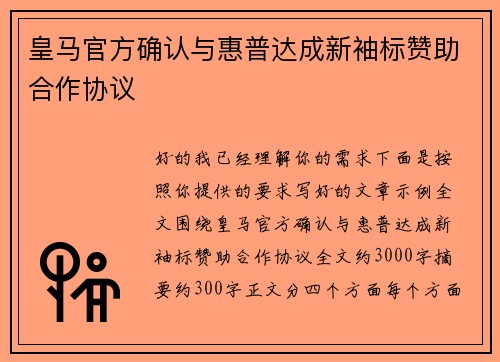 皇马官方确认与惠普达成新袖标赞助合作协议