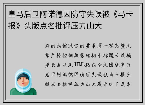 皇马后卫阿诺德因防守失误被《马卡报》头版点名批评压力山大