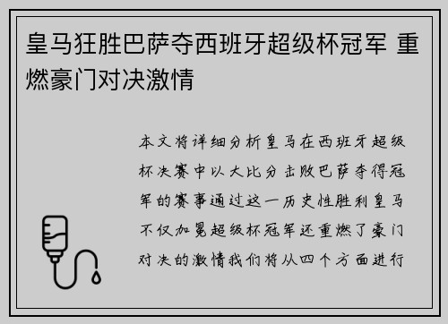 皇马狂胜巴萨夺西班牙超级杯冠军 重燃豪门对决激情