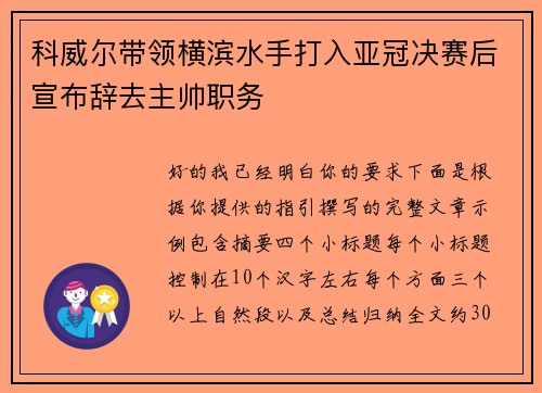 科威尔带领横滨水手打入亚冠决赛后宣布辞去主帅职务