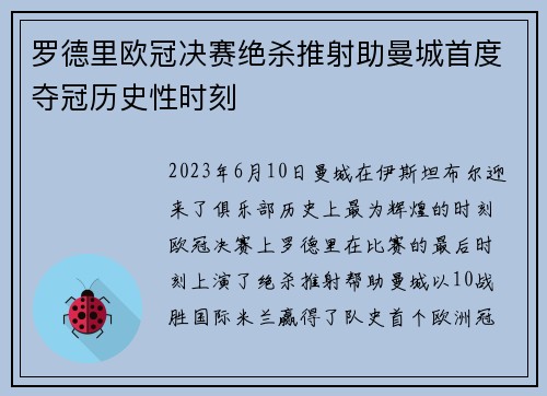 罗德里欧冠决赛绝杀推射助曼城首度夺冠历史性时刻