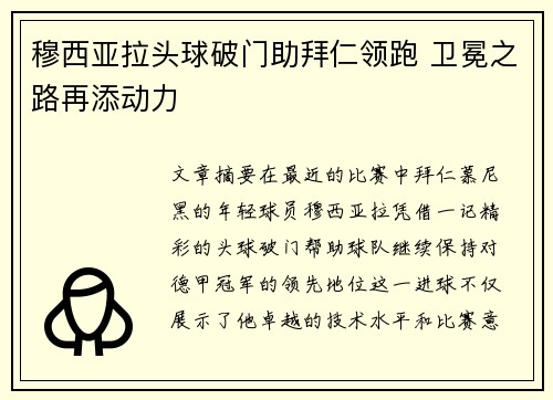 穆西亚拉头球破门助拜仁领跑 卫冕之路再添动力