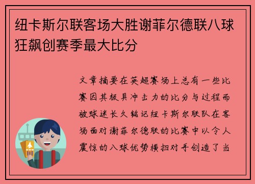 纽卡斯尔联客场大胜谢菲尔德联八球狂飙创赛季最大比分