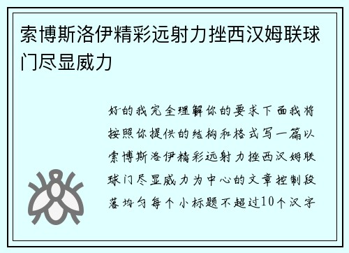 索博斯洛伊精彩远射力挫西汉姆联球门尽显威力