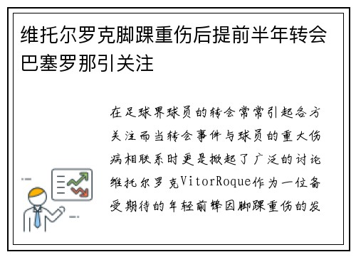 维托尔罗克脚踝重伤后提前半年转会巴塞罗那引关注