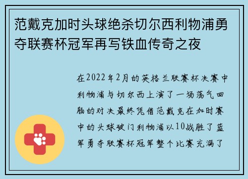 范戴克加时头球绝杀切尔西利物浦勇夺联赛杯冠军再写铁血传奇之夜