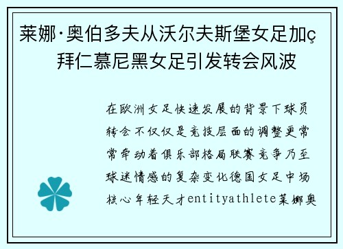 莱娜·奥伯多夫从沃尔夫斯堡女足加盟拜仁慕尼黑女足引发转会风波