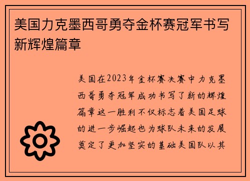 美国力克墨西哥勇夺金杯赛冠军书写新辉煌篇章