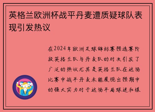 英格兰欧洲杯战平丹麦遭质疑球队表现引发热议