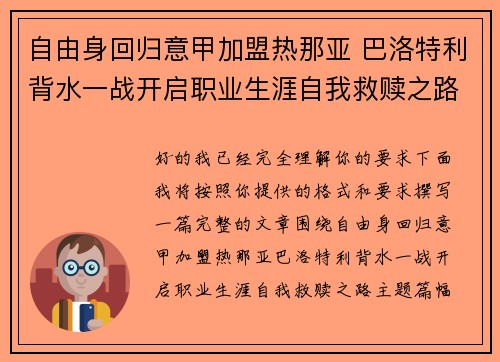 自由身回归意甲加盟热那亚 巴洛特利背水一战开启职业生涯自我救赎之路