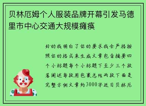 贝林厄姆个人服装品牌开幕引发马德里市中心交通大规模瘫痪