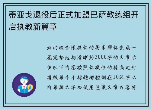 蒂亚戈退役后正式加盟巴萨教练组开启执教新篇章 蒂亚戈退役后正式加盟巴萨教练组开启执教新篇章