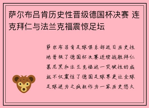 萨尔布吕肯历史性晋级德国杯决赛 连克拜仁与法兰克福震惊足坛