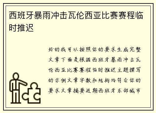 西班牙暴雨冲击瓦伦西亚比赛赛程临时推迟