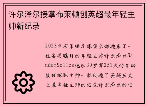 许尔泽尔接掌布莱顿创英超最年轻主帅新纪录