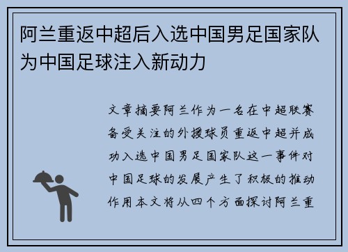 阿兰重返中超后入选中国男足国家队为中国足球注入新动力