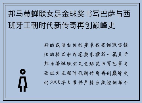 邦马蒂蝉联女足金球奖书写巴萨与西班牙王朝时代新传奇再创巅峰史