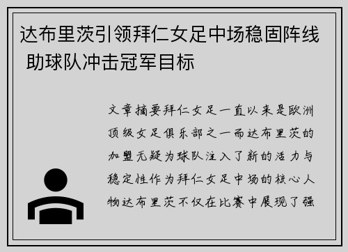 达布里茨引领拜仁女足中场稳固阵线 助球队冲击冠军目标