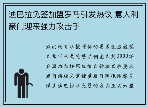 迪巴拉免签加盟罗马引发热议 意大利豪门迎来强力攻击手