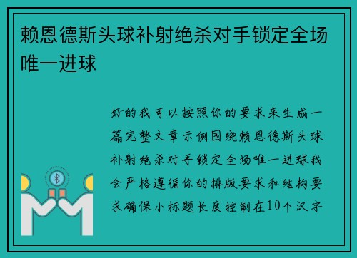 赖恩德斯头球补射绝杀对手锁定全场唯一进球