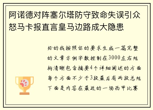 阿诺德对阵塞尔塔防守致命失误引众怒马卡报直言皇马边路成大隐患 阿诺德对阵塞尔塔防守致命失误引众怒马卡报直言皇马边路成大隐患