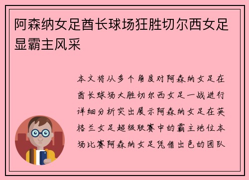 阿森纳女足酋长球场狂胜切尔西女足显霸主风采