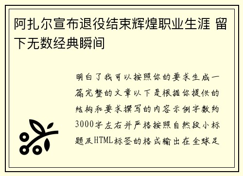 阿扎尔宣布退役结束辉煌职业生涯 留下无数经典瞬间