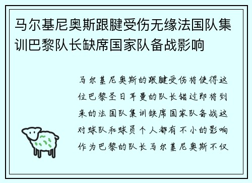 马尔基尼奥斯跟腱受伤无缘法国队集训巴黎队长缺席国家队备战影响