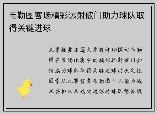 韦勒图客场精彩远射破门助力球队取得关键进球