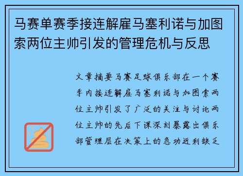 马赛单赛季接连解雇马塞利诺与加图索两位主帅引发的管理危机与反思
