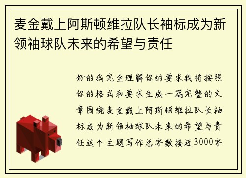 麦金戴上阿斯顿维拉队长袖标成为新领袖球队未来的希望与责任 麦金戴上阿斯顿维拉队长袖标成为新领袖球队未来的希望与责任