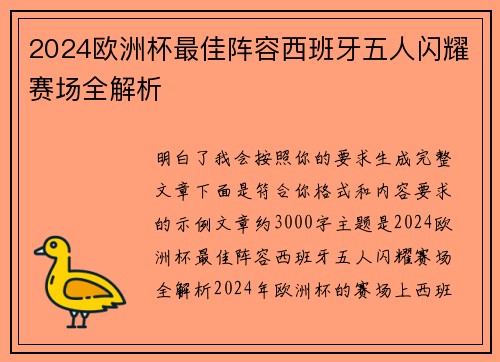 2024欧洲杯最佳阵容西班牙五人闪耀赛场全解析