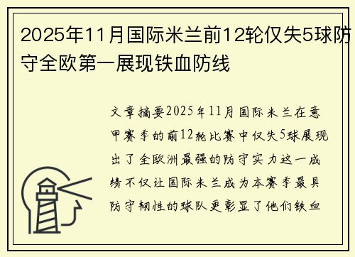 2025年11月国际米兰前12轮仅失5球防守全欧第一展现铁血防线