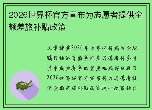 2026世界杯官方宣布为志愿者提供全额差旅补贴政策