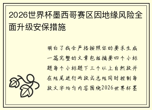 2026世界杯墨西哥赛区因地缘风险全面升级安保措施