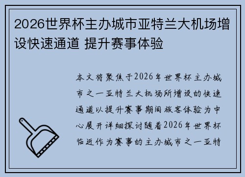 2026世界杯主办城市亚特兰大机场增设快速通道 提升赛事体验