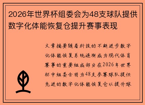 2026年世界杯组委会为48支球队提供数字化体能恢复仓提升赛事表现